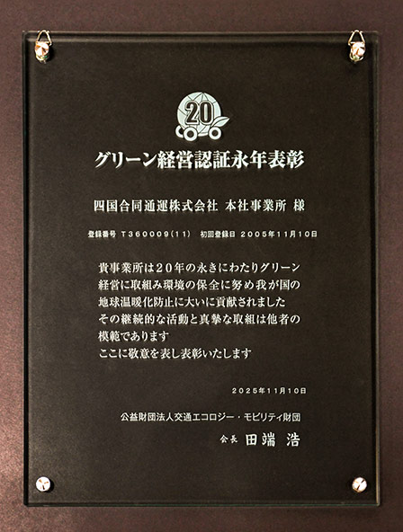 グリーン経営認証永年表彰